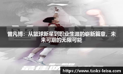 曾凡博：从篮球新星到职业生涯的崭新篇章，未来可期的无限可能