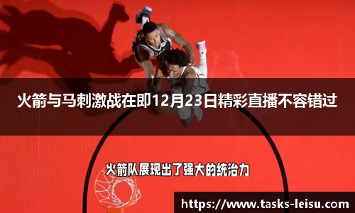 火箭与马刺激战在即12月23日精彩直播不容错过