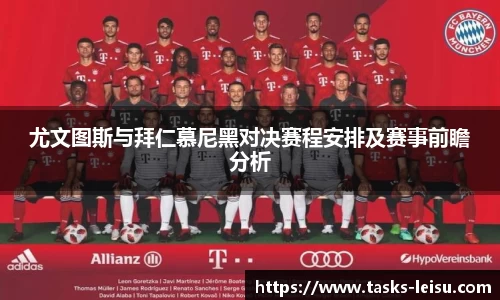 尤文图斯与拜仁慕尼黑对决赛程安排及赛事前瞻分析