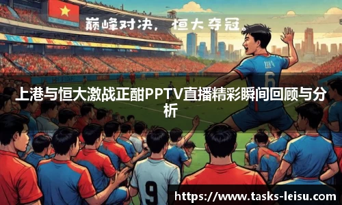 上港与恒大激战正酣PPTV直播精彩瞬间回顾与分析