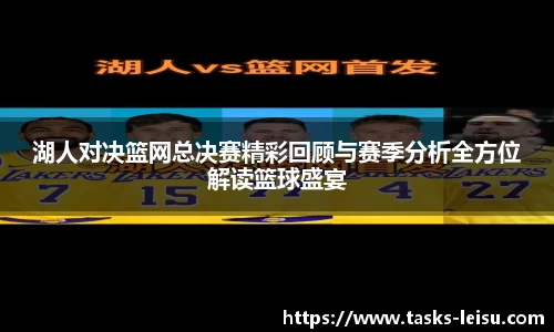 湖人对决篮网总决赛精彩回顾与赛季分析全方位解读篮球盛宴