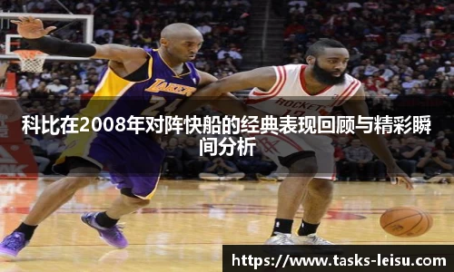 科比在2008年对阵快船的经典表现回顾与精彩瞬间分析