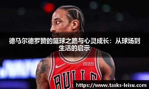 德马尔德罗赞的篮球之路与心灵成长：从球场到生活的启示