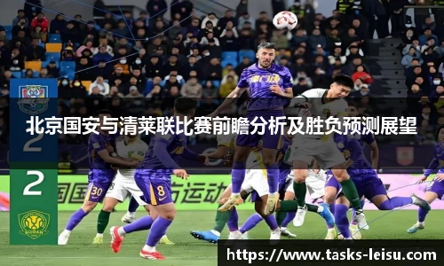 北京国安与清莱联比赛前瞻分析及胜负预测展望
