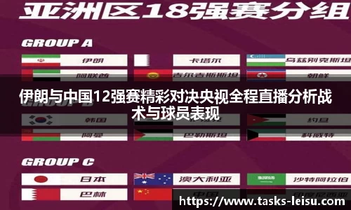 伊朗与中国12强赛精彩对决央视全程直播分析战术与球员表现