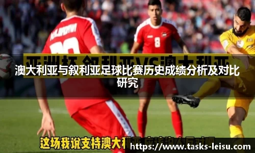 澳大利亚与叙利亚足球比赛历史成绩分析及对比研究