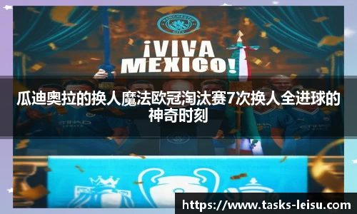 瓜迪奥拉的换人魔法欧冠淘汰赛7次换人全进球的神奇时刻