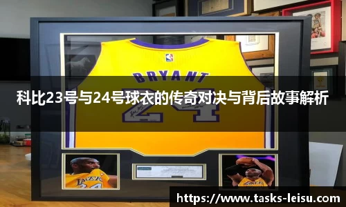 科比23号与24号球衣的传奇对决与背后故事解析