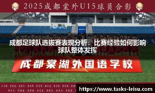 成都足球队选拔赛表现分析：比赛经验如何影响球队整体发挥