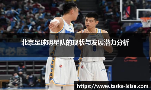北京足球明星队的现状与发展潜力分析
