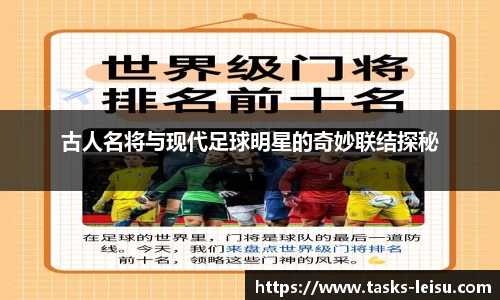 古人名将与现代足球明星的奇妙联结探秘