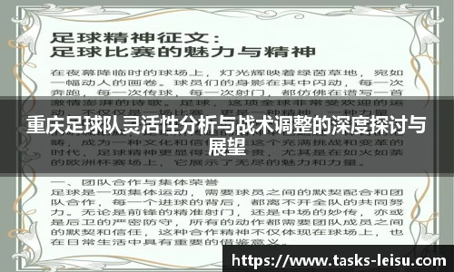 重庆足球队灵活性分析与战术调整的深度探讨与展望