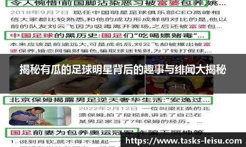揭秘有瓜的足球明星背后的趣事与绯闻大揭秘