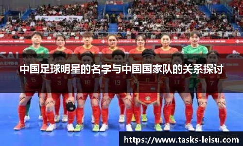 中国足球明星的名字与中国国家队的关系探讨