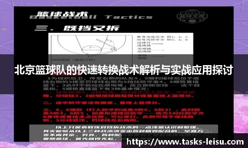 北京篮球队的快速转换战术解析与实战应用探讨