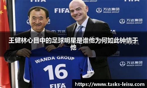 王健林心目中的足球明星是谁他为何如此钟情于他